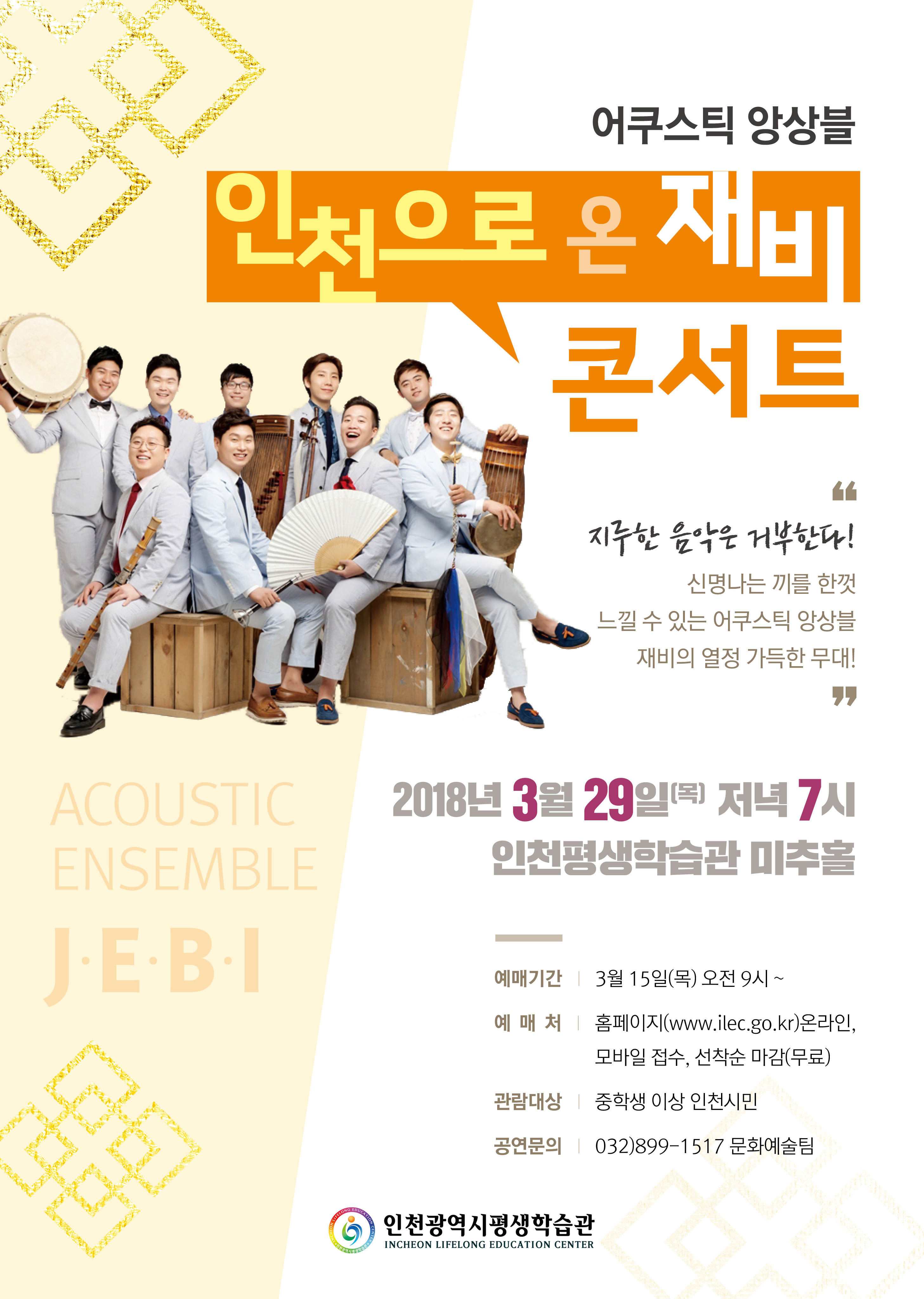 어쿠스틱 앙상블 '인천으로 온 재비'콘서트 관련 포스터 - 자세한 내용은 본문참조
